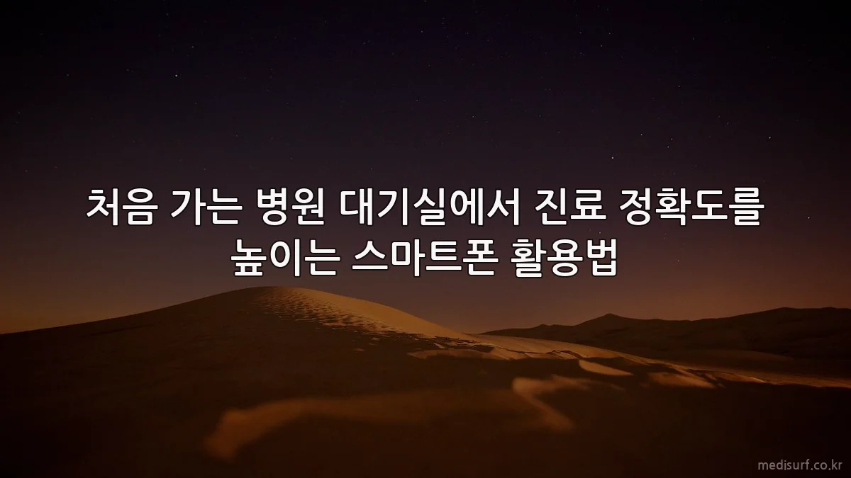 처음 가는 병원 대기실에서 진료 정확도를 높이는 스마트폰 활용법
