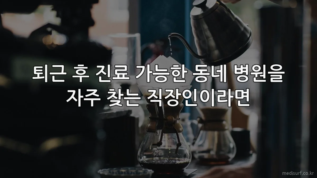 퇴근 후 진료 가능한 동네 병원을 자주 찾는 직장인이라면