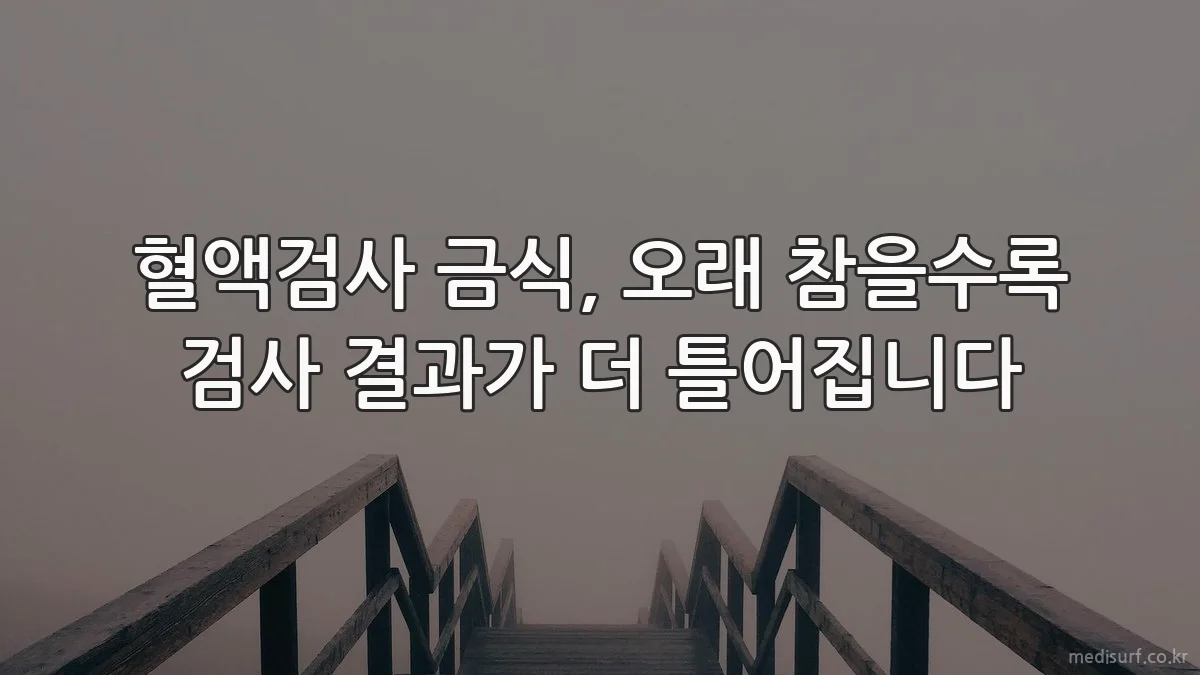 혈액검사 금식, 오래 참을수록 검사 결과가 더 틀어집니다