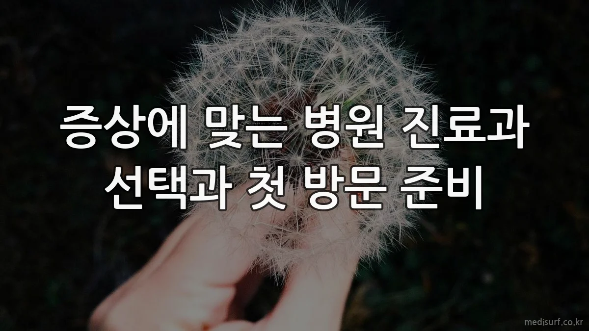 증상에 맞는 병원 진료과 선택과 첫 방문 준비