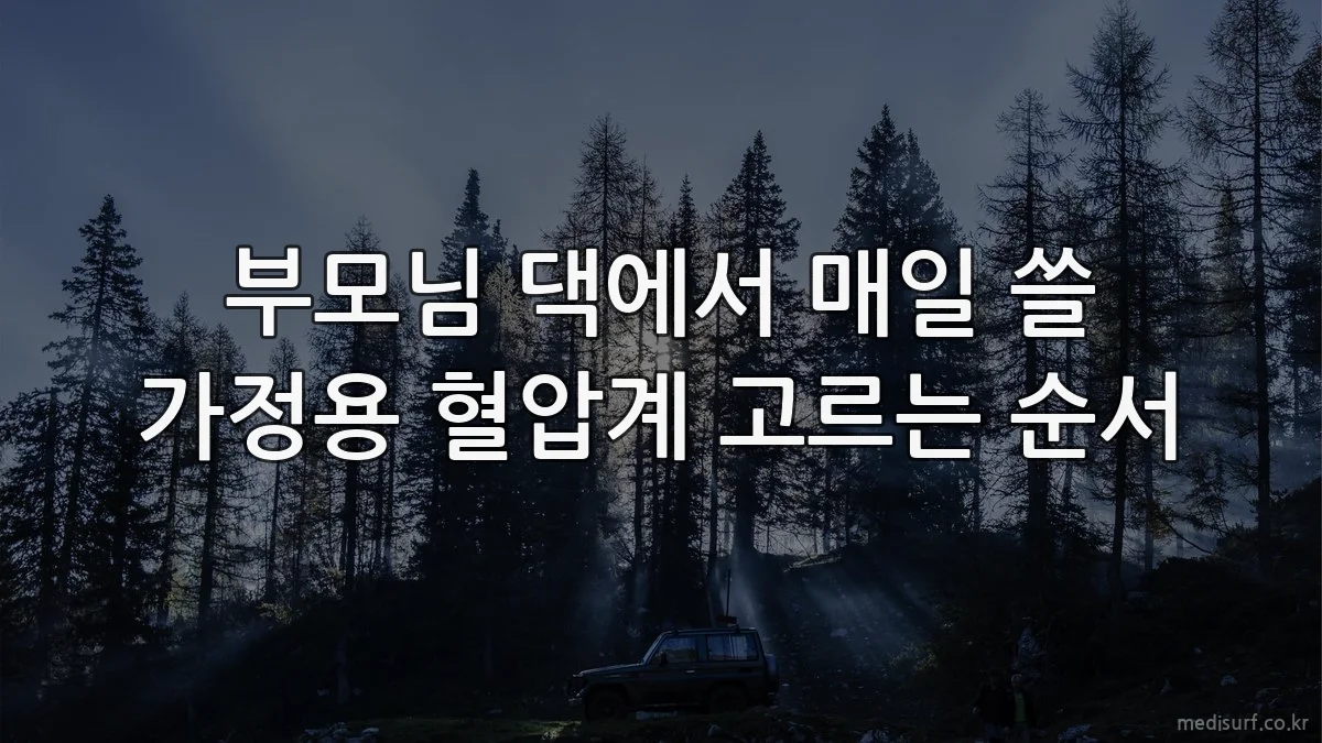 부모님 댁에서 매일 쓸 가정용 혈압계 고르는 순서