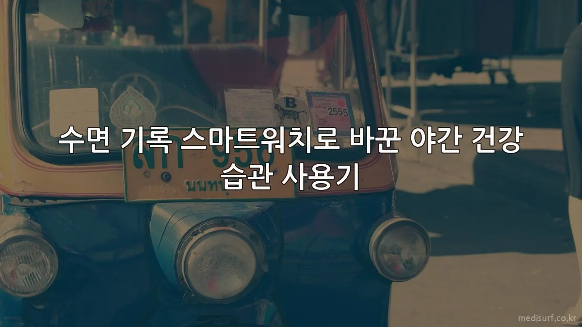 수면 기록 스마트워치로 바꾼 야간 건강 습관 사용기
