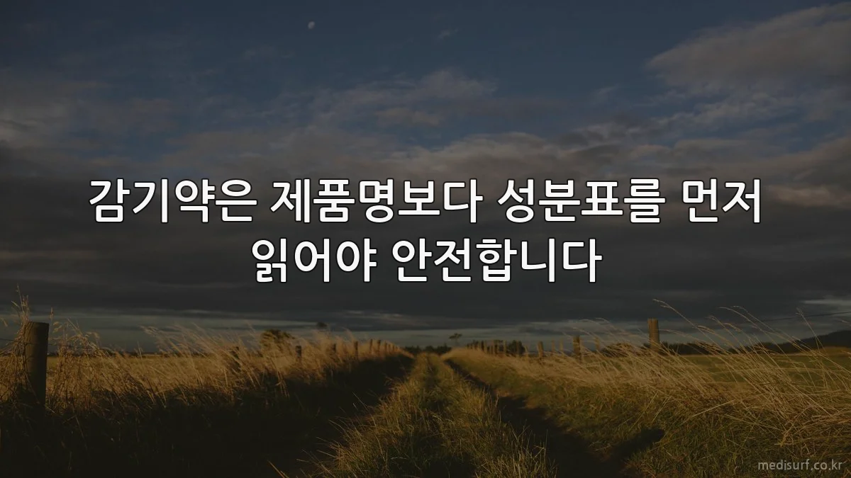감기약은 제품명보다 성분표를 먼저 읽어야 안전합니다