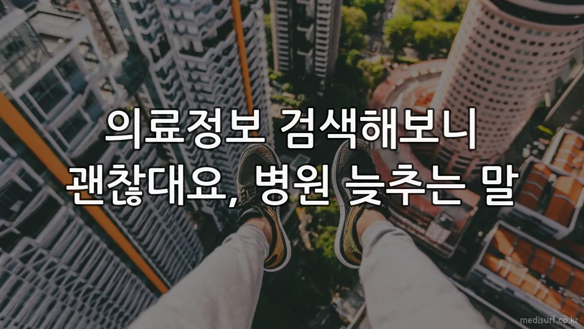 의료정보 검색해보니 괜찮대요, 병원 늦추는 말