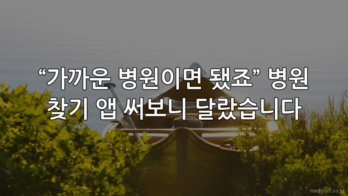 “가까운 병원이면 됐죠” 병원 찾기 앱 써보니 달랐습니다