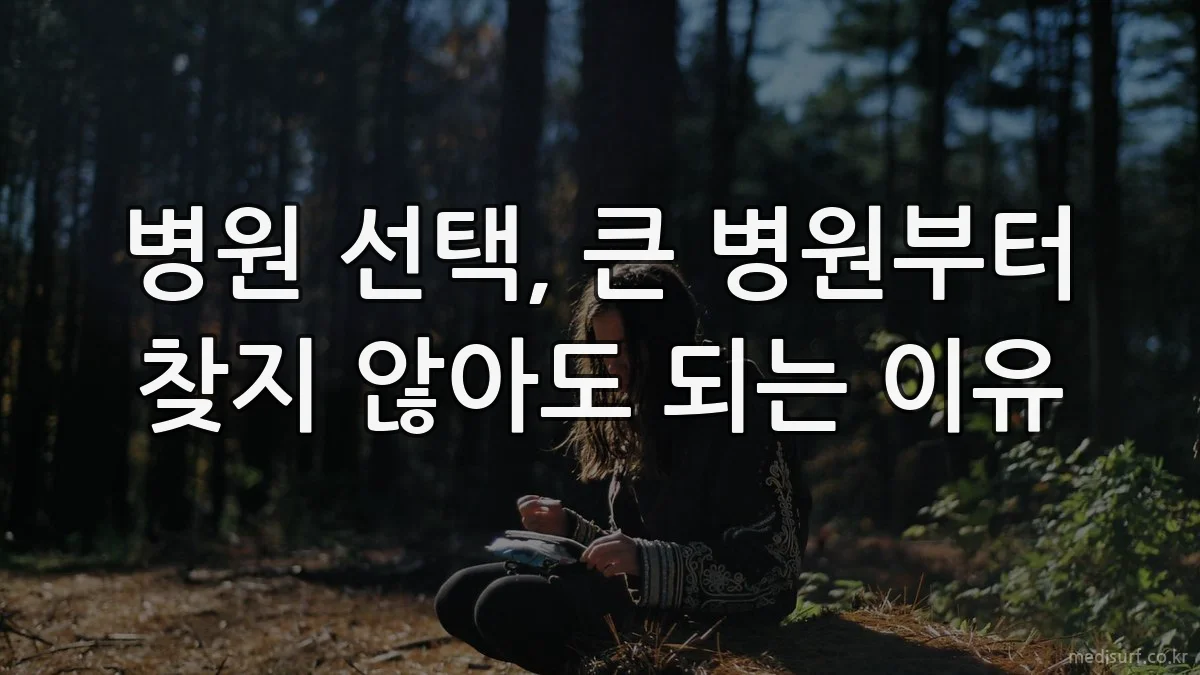 병원 선택, 큰 병원부터 찾지 않아도 되는 이유