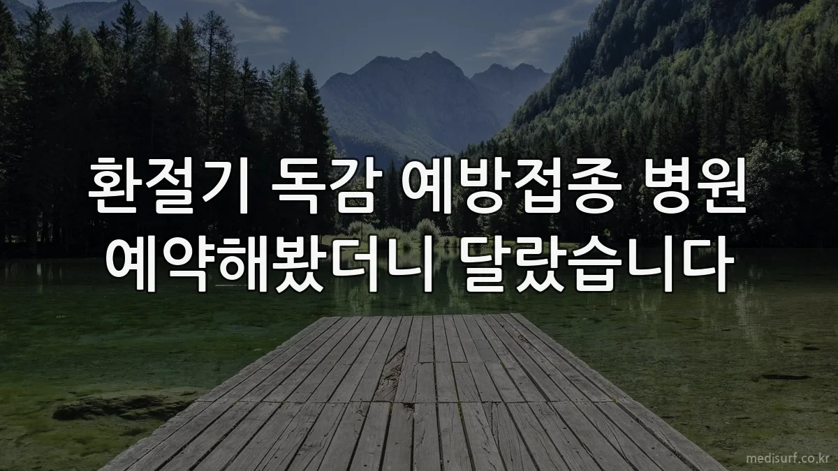 환절기 독감 예방접종 병원 예약해봤더니 달랐습니다