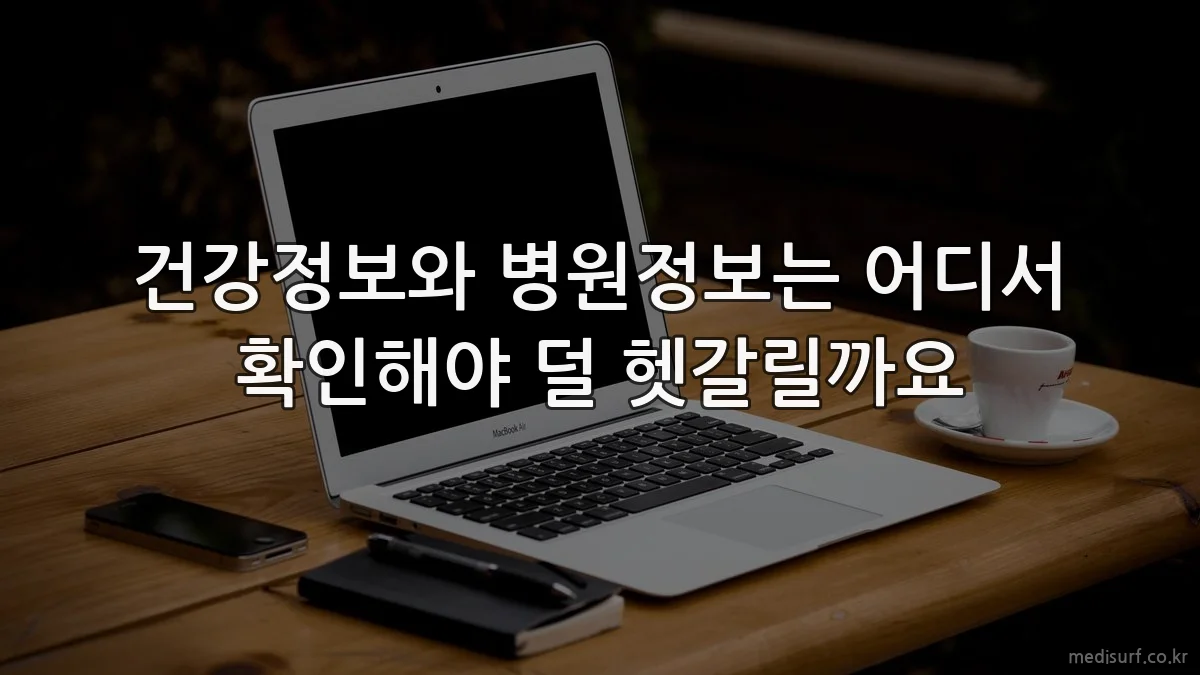 건강정보와 병원정보는 어디서 확인해야 덜 헷갈릴까요