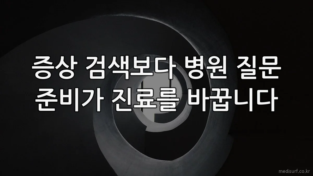 증상 검색보다 병원 질문 준비가 진료를 바꿉니다