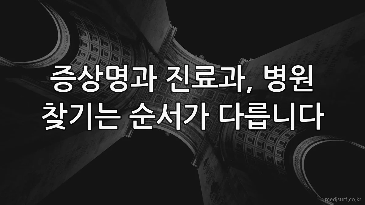 증상명과 진료과, 병원 찾기는 순서가 다릅니다