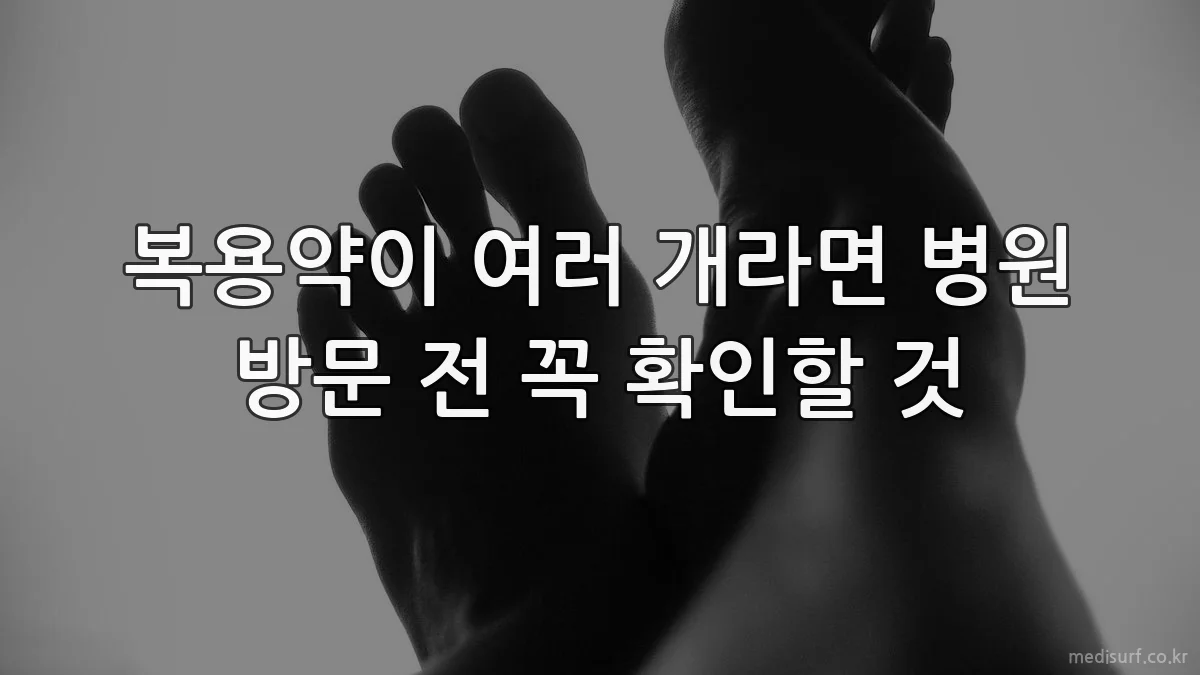 복용약이 여러 개라면 병원 방문 전 꼭 확인할 것