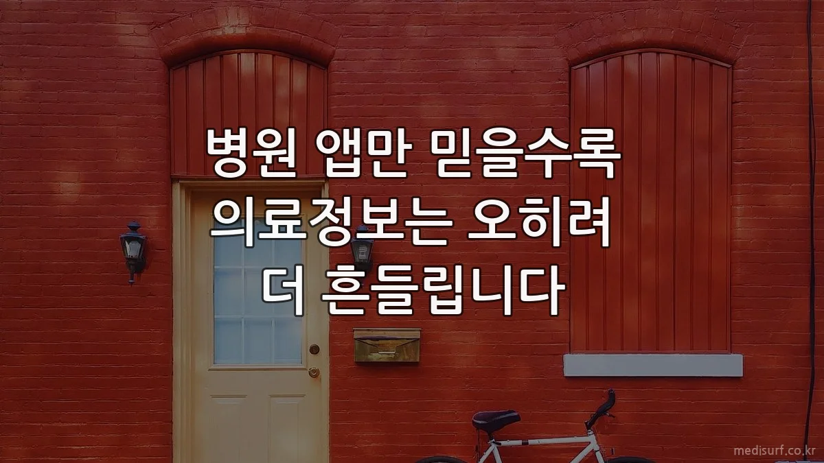 병원 앱만 믿을수록 의료정보는 오히려 더 흔들립니다