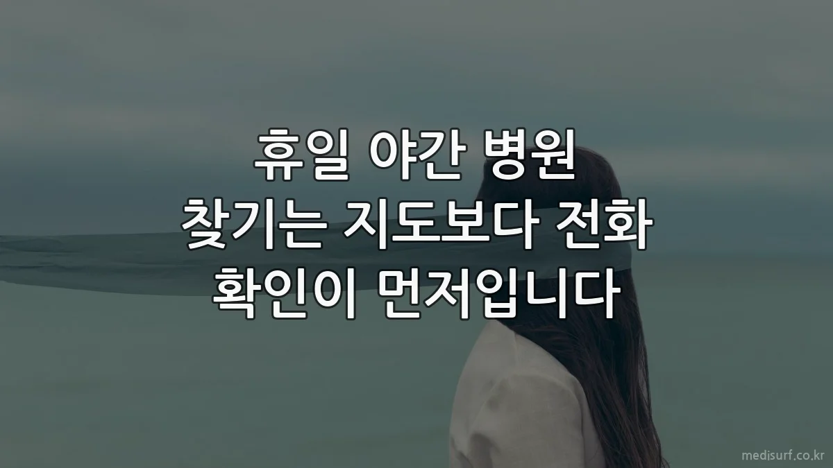 휴일 야간 병원 찾기는 지도보다 전화 확인이 먼저입니다