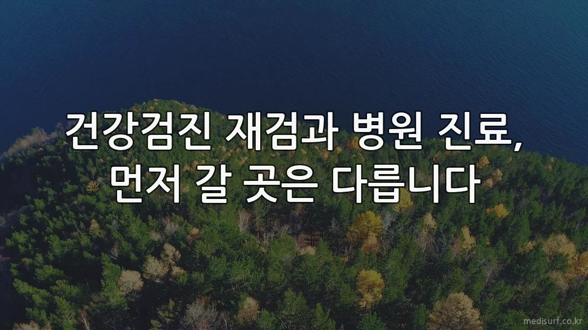 건강검진 재검과 병원 진료, 먼저 갈 곳은 다릅니다