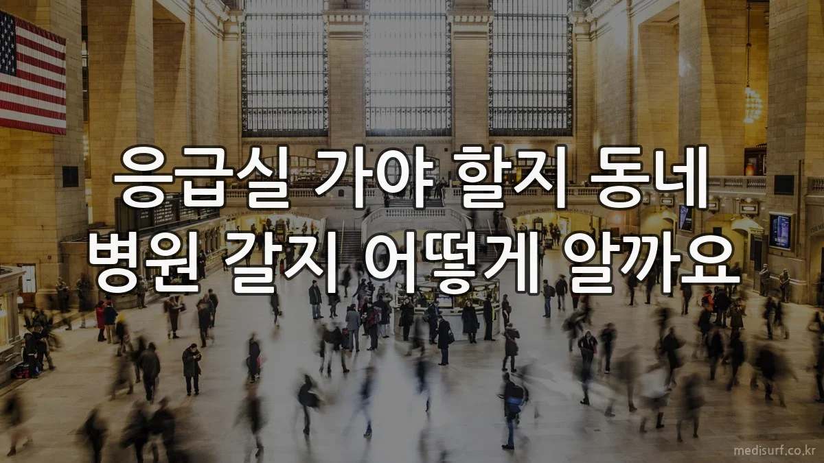 응급실 가야 할지 동네 병원 갈지 어떻게 알까요
