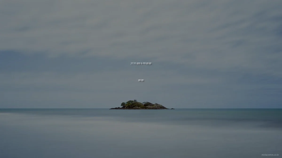 2026 마케팅 & PR 최신 기술 동향 분석