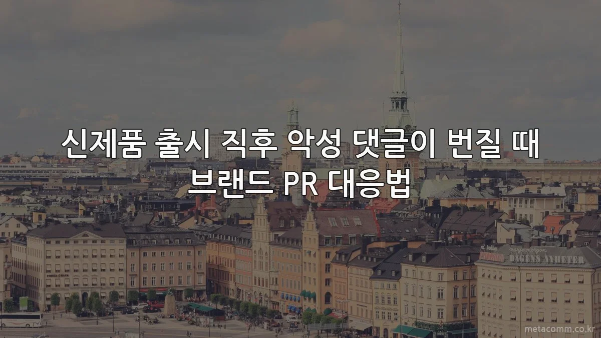 신제품 출시 직후 악성 댓글이 번질 때 브랜드 PR 대응법