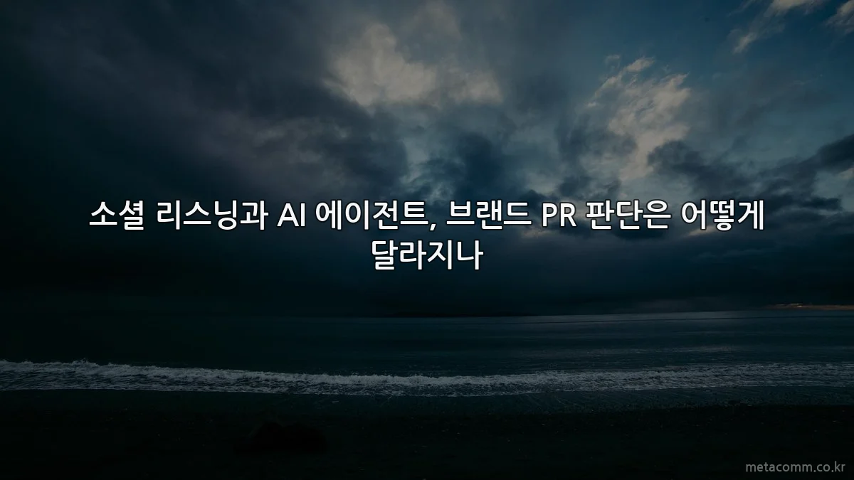 소셜 리스닝과 AI 에이전트, 브랜드 PR 판단은 어떻게 달라지나