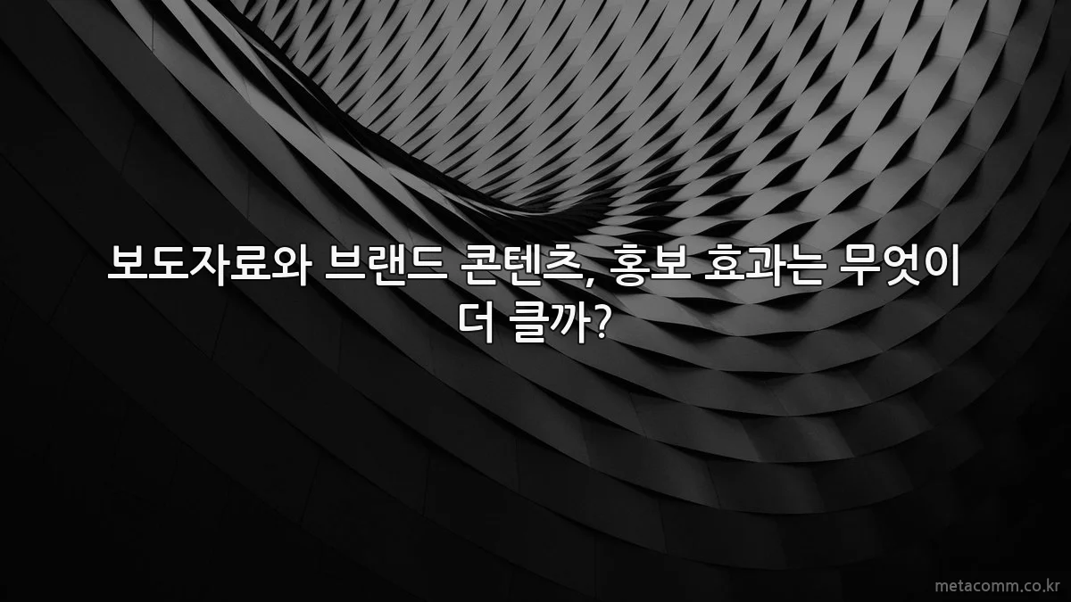 보도자료와 브랜드 콘텐츠, 홍보 효과는 무엇이 더 클까?