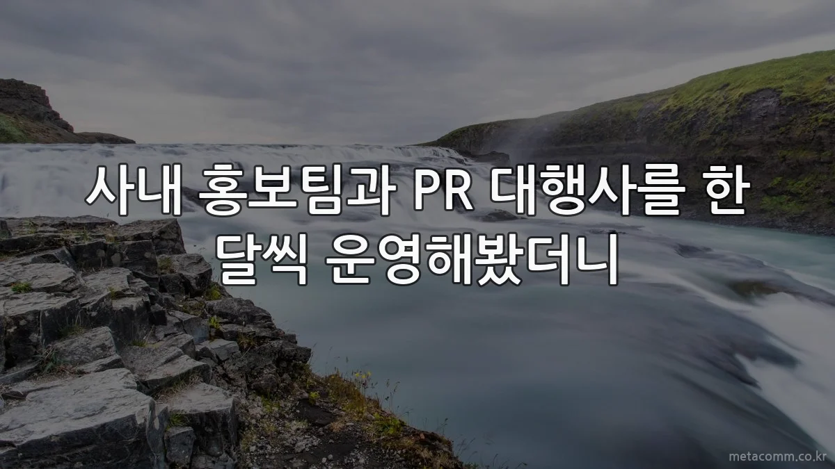 사내 홍보팀과 PR 대행사를 한 달씩 운영해봤더니