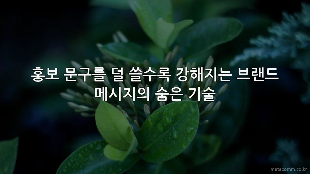 홍보 문구를 덜 쓸수록 강해지는 브랜드 메시지의 숨은 기술