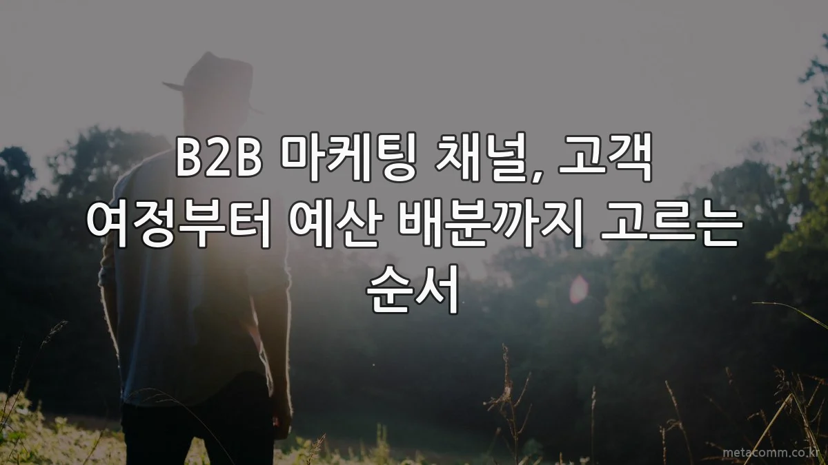 B2B 마케팅 채널, 고객 여정부터 예산 배분까지 고르는 순서
