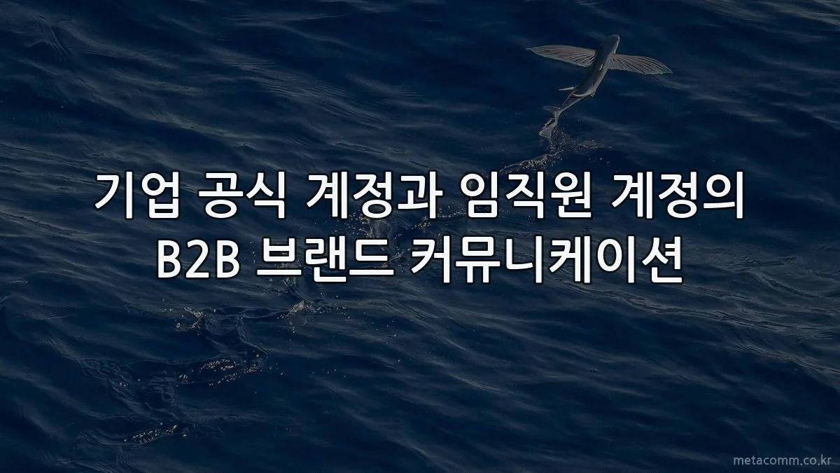 기업 공식 계정과 임직원 계정의 B2B 브랜드 커뮤니케이션