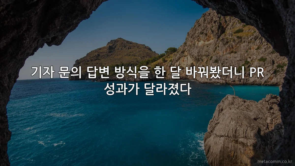 기자 문의 답변 방식을 한 달 바꿔봤더니 PR 성과가 달라졌다