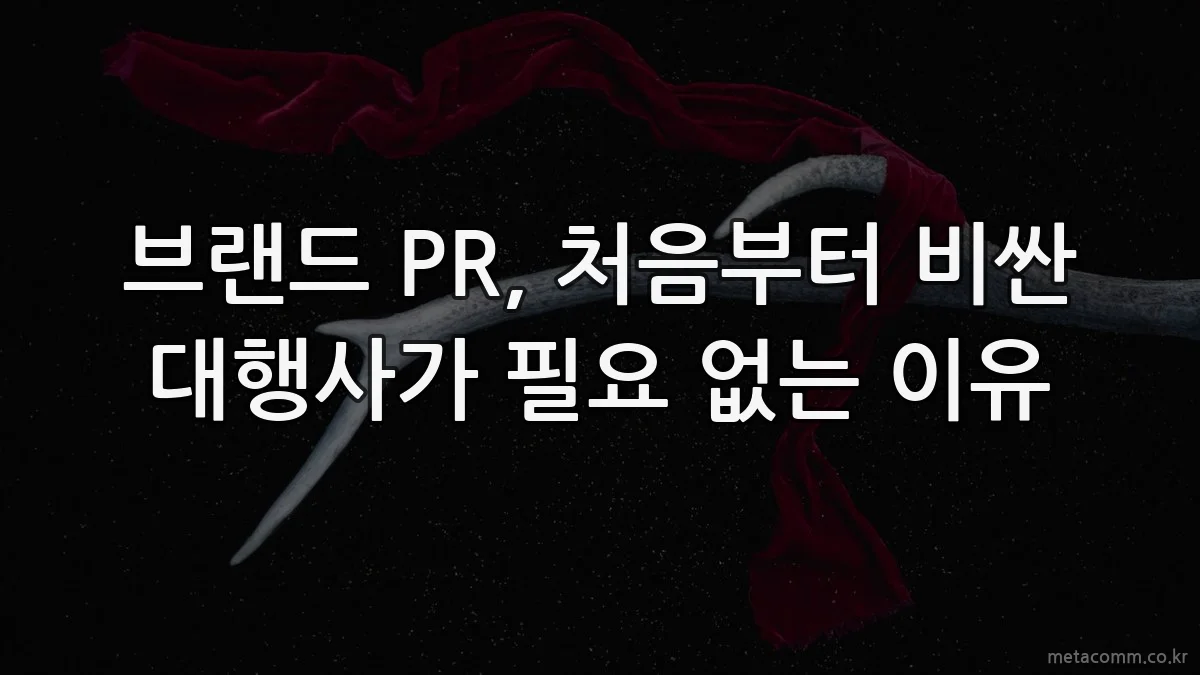 브랜드 PR, 처음부터 비싼 대행사가 필요 없는 이유