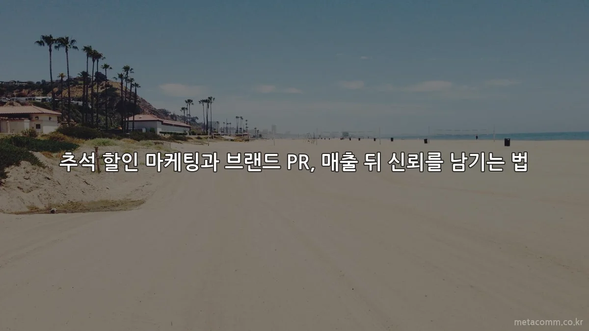 추석 할인 마케팅과 브랜드 PR, 매출 뒤 신뢰를 남기는 법