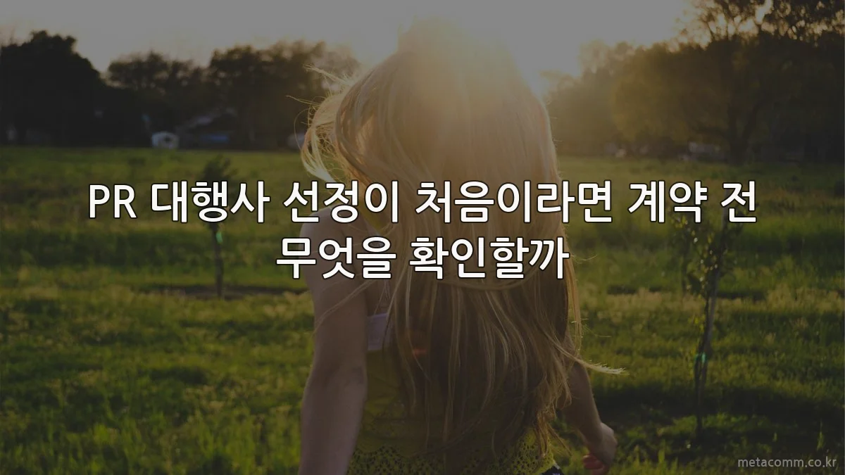 PR 대행사 선정이 처음이라면 계약 전 무엇을 확인할까