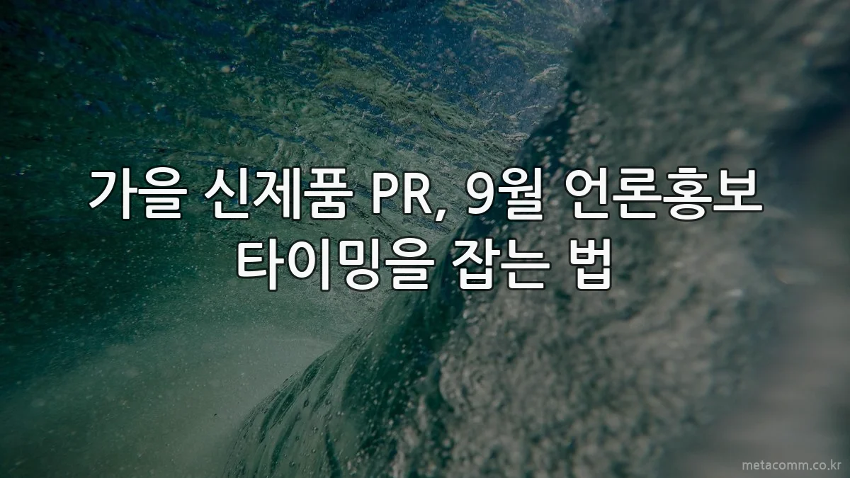 가을 신제품 PR, 9월 언론홍보 타이밍을 잡는 법