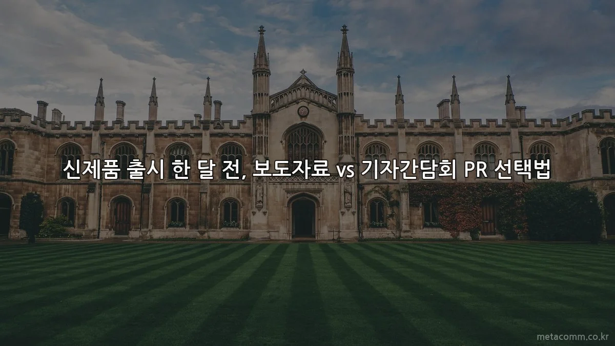 신제품 출시 한 달 전, 보도자료 vs 기자간담회 PR 선택법