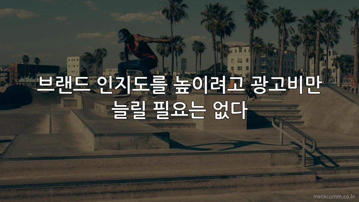 브랜드 인지도를 높이려고 광고비만 늘릴 필요는 없다