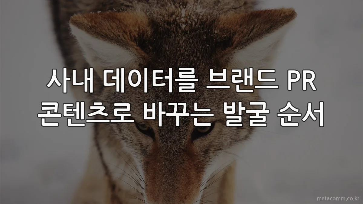 사내 데이터를 브랜드 PR 콘텐츠로 바꾸는 발굴 순서