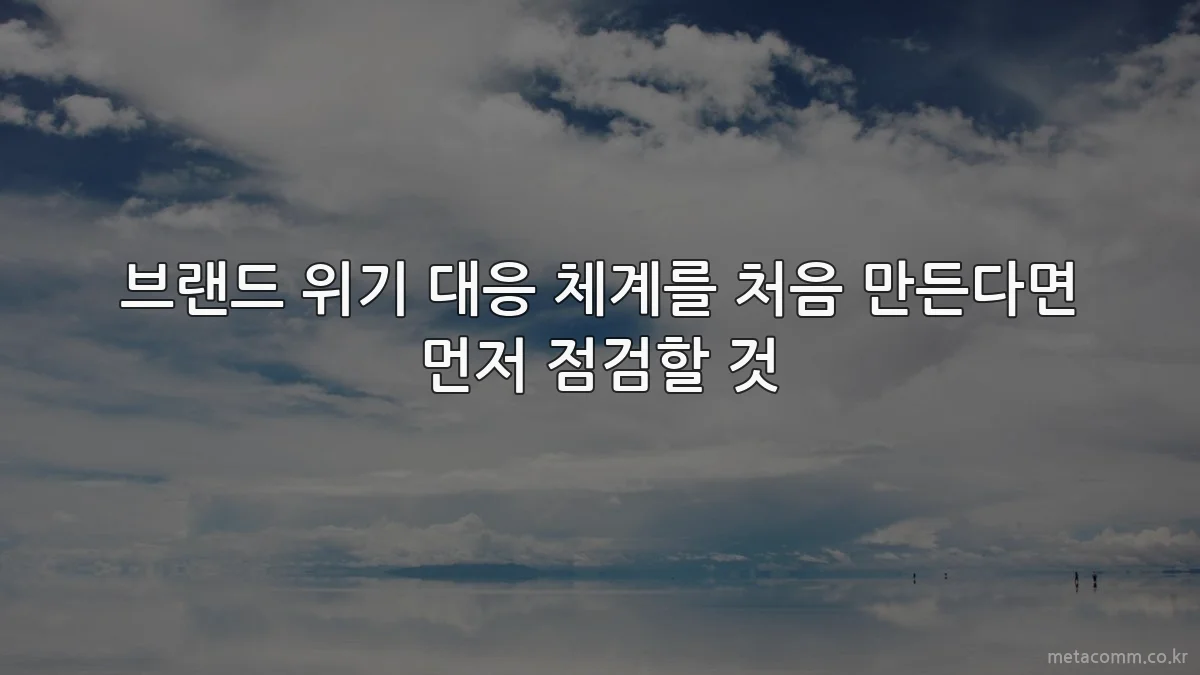 브랜드 위기 대응 체계를 처음 만든다면 먼저 점검할 것