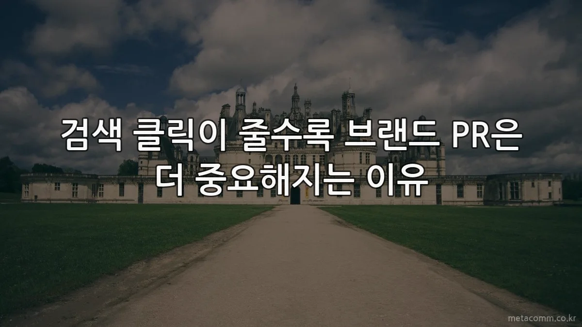 검색 클릭이 줄수록 브랜드 PR은 더 중요해지는 이유
