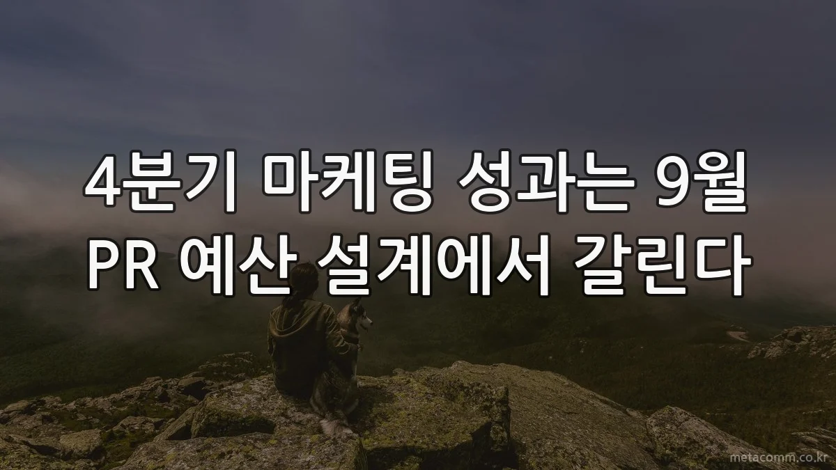 4분기 마케팅 성과는 9월 PR 예산 설계에서 갈린다