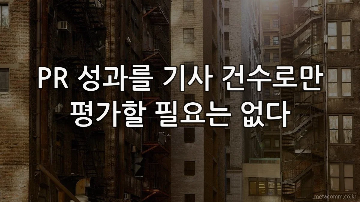 PR 성과를 기사 건수로만 평가할 필요는 없다