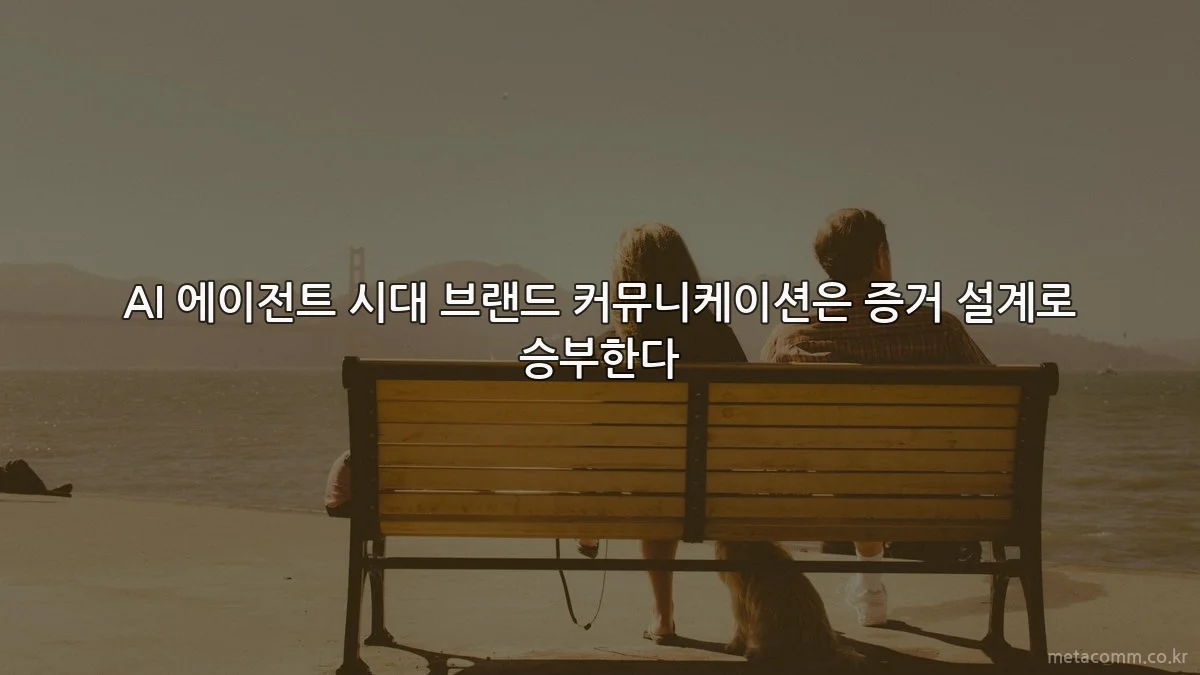 AI 에이전트 시대 브랜드 커뮤니케이션은 증거 설계로 승부한다