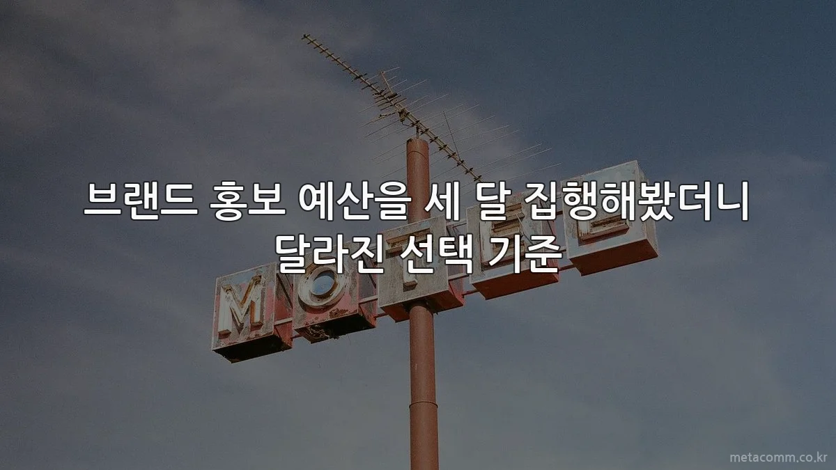 브랜드 홍보 예산을 세 달 집행해봤더니 달라진 선택 기준