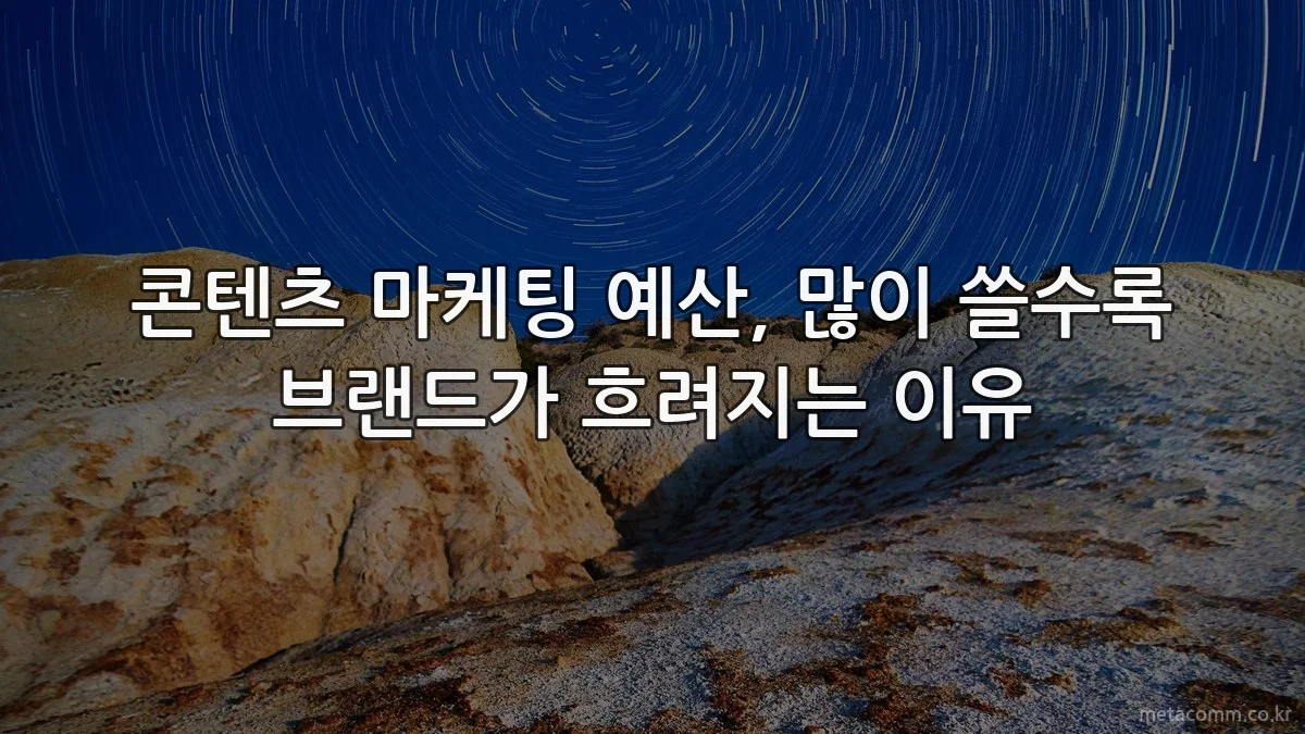 콘텐츠 마케팅 예산, 많이 쓸수록 브랜드가 흐려지는 이유