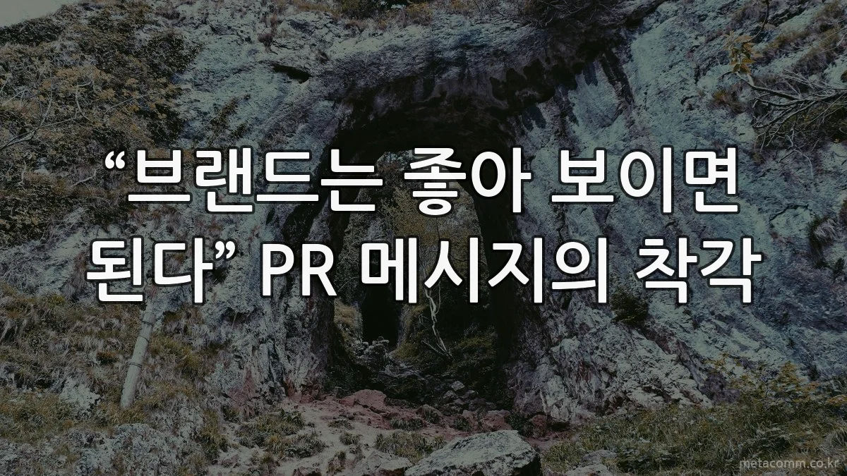 “브랜드는 좋아 보이면 된다” PR 메시지의 착각
