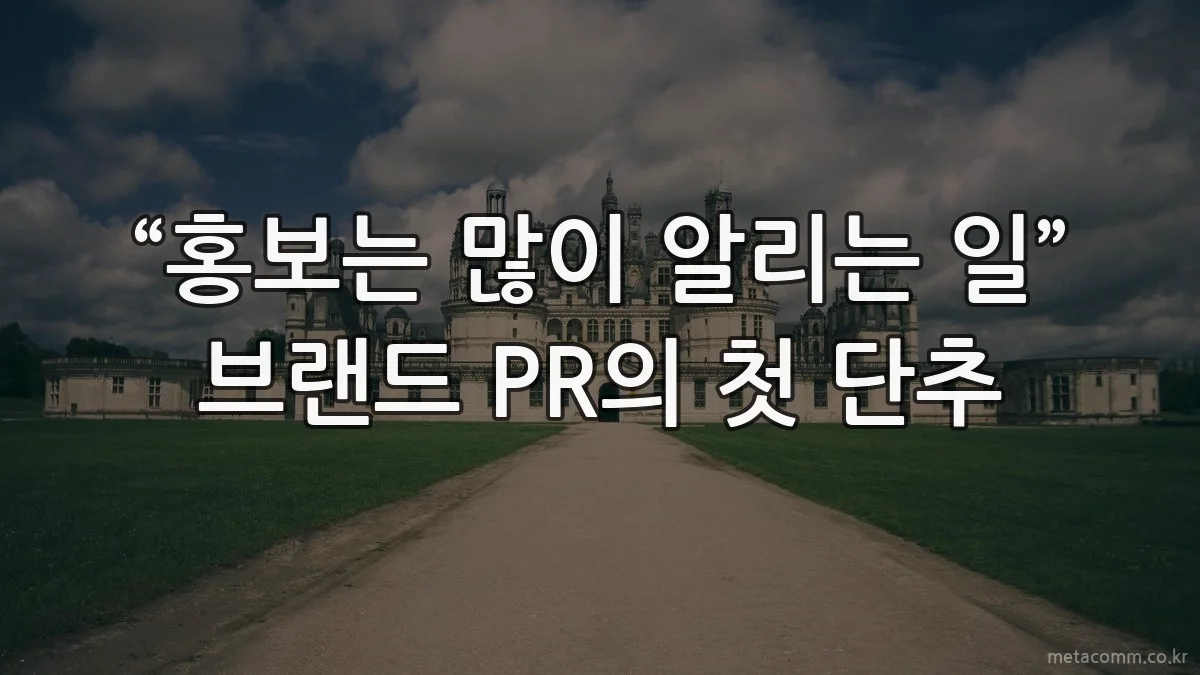 “홍보는 많이 알리는 일” 브랜드 PR의 첫 단추