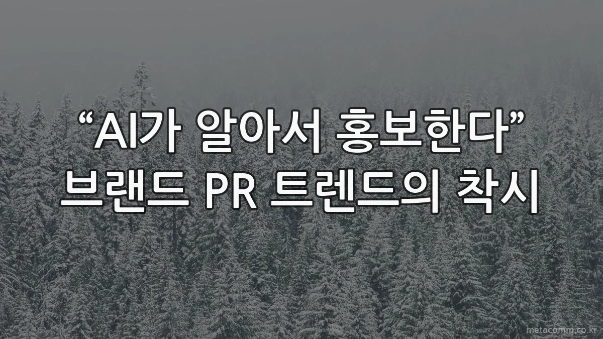 “AI가 알아서 홍보한다” 브랜드 PR 트렌드의 착시