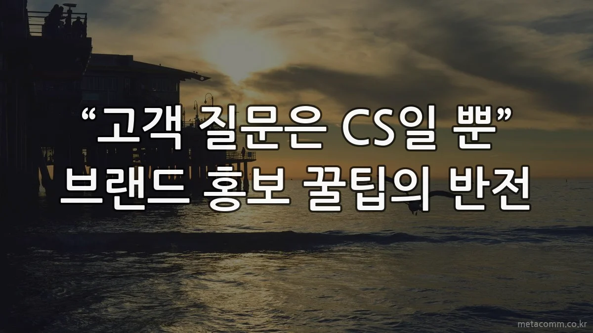 “고객 질문은 CS일 뿐” 브랜드 홍보 꿀팁의 반전
