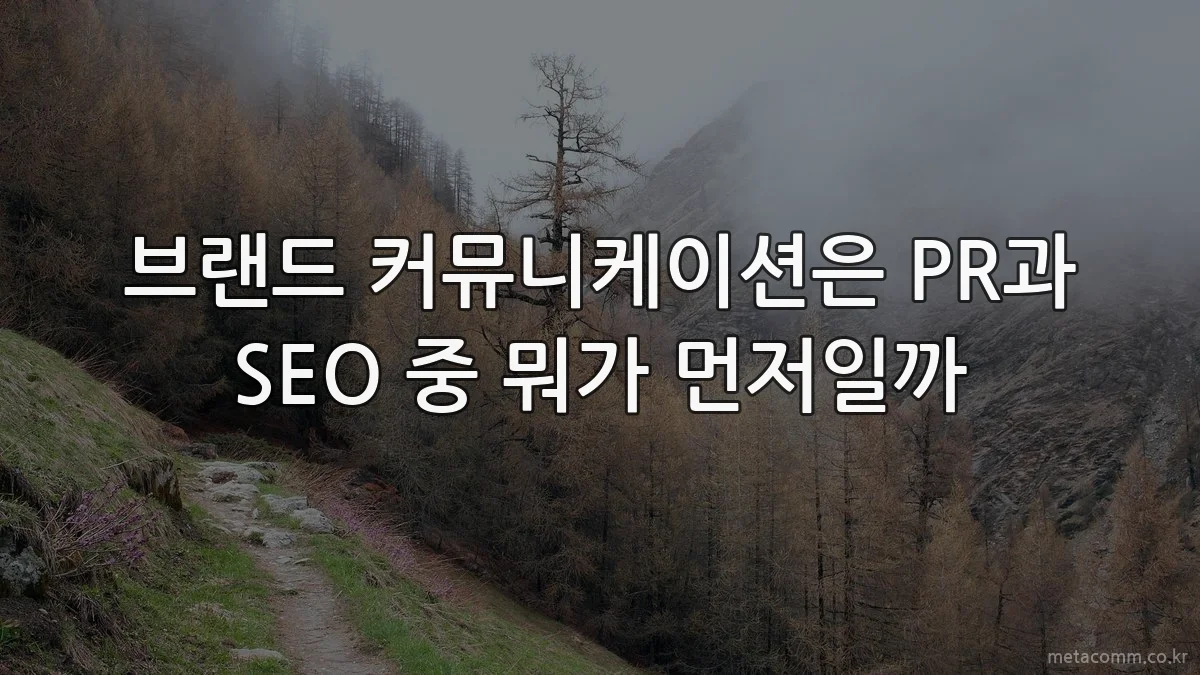 브랜드 커뮤니케이션은 PR과 SEO 중 뭐가 먼저일까