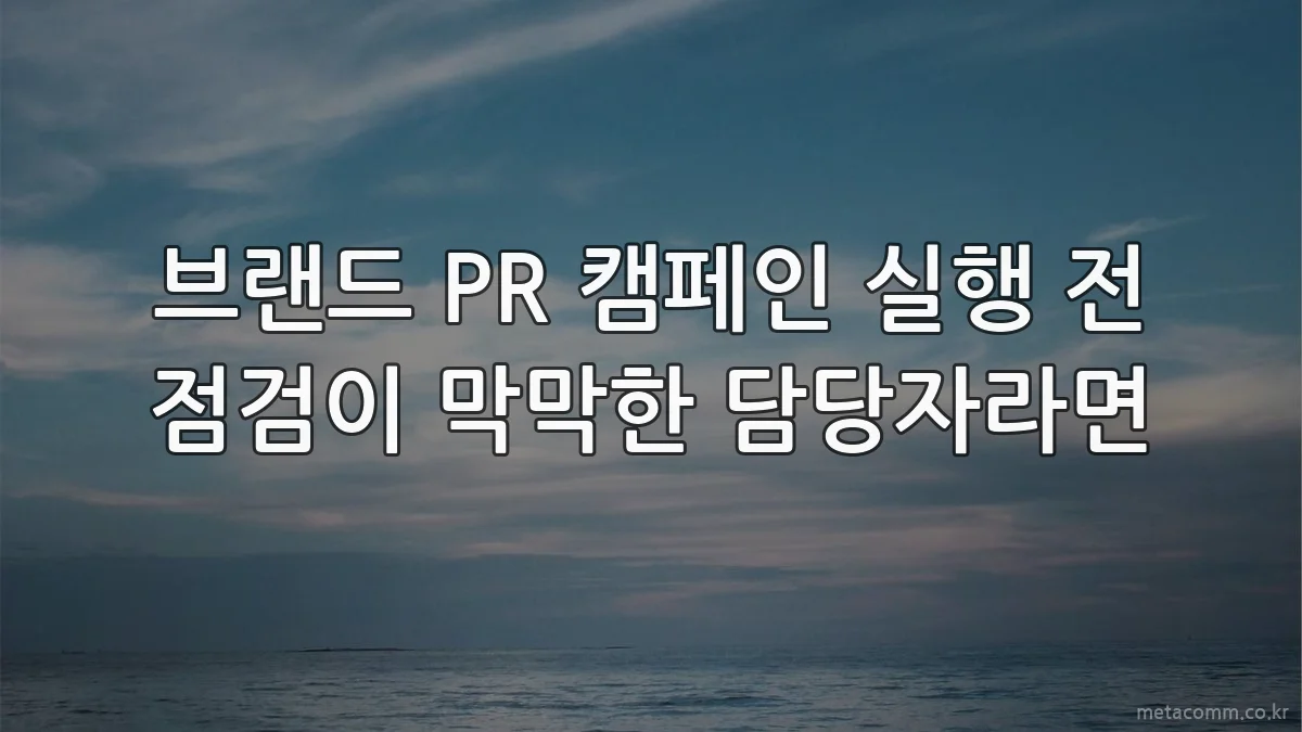 브랜드 PR 캠페인 실행 전 점검이 막막한 담당자라면