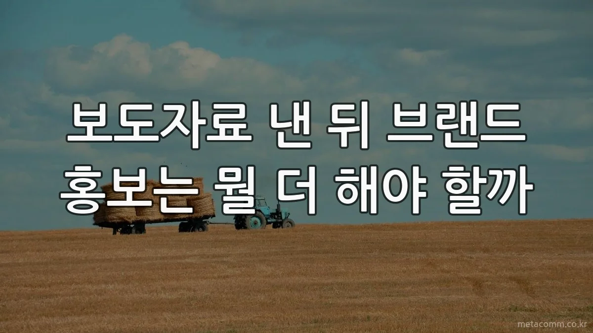 보도자료 낸 뒤 브랜드 홍보는 뭘 더 해야 할까