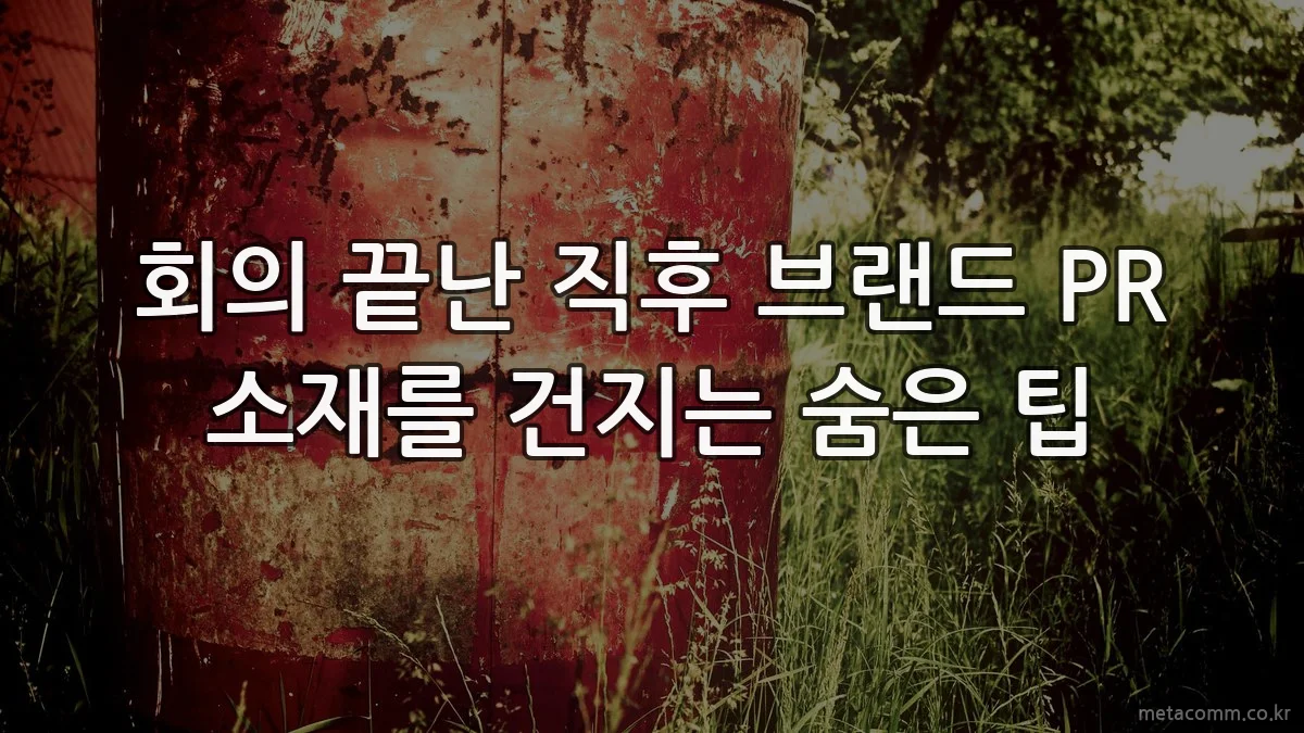 회의 끝난 직후 브랜드 PR 소재를 건지는 숨은 팁